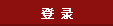 会员登录