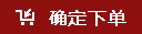 确定下单